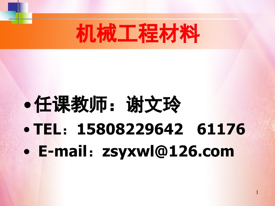 机械工程对材料性能的要求文档资料