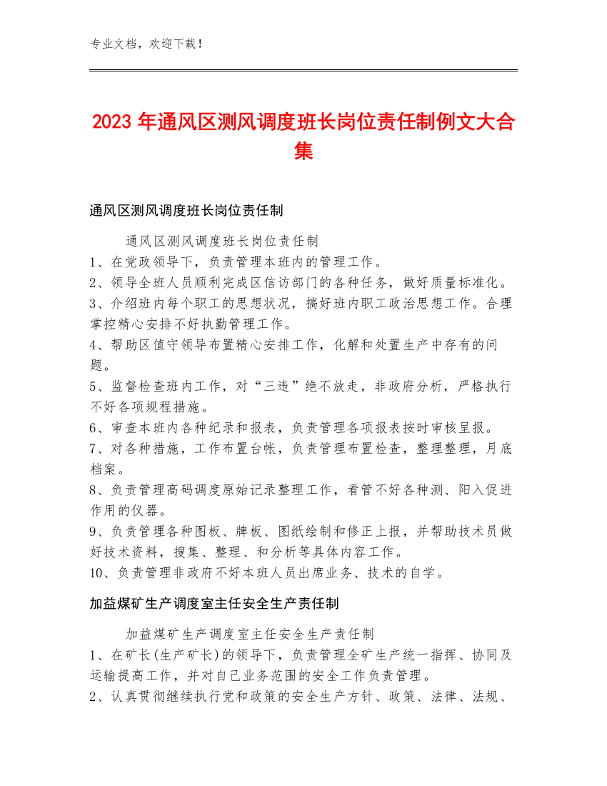 2023年通风区测风调度班长岗位责任制例文大合集