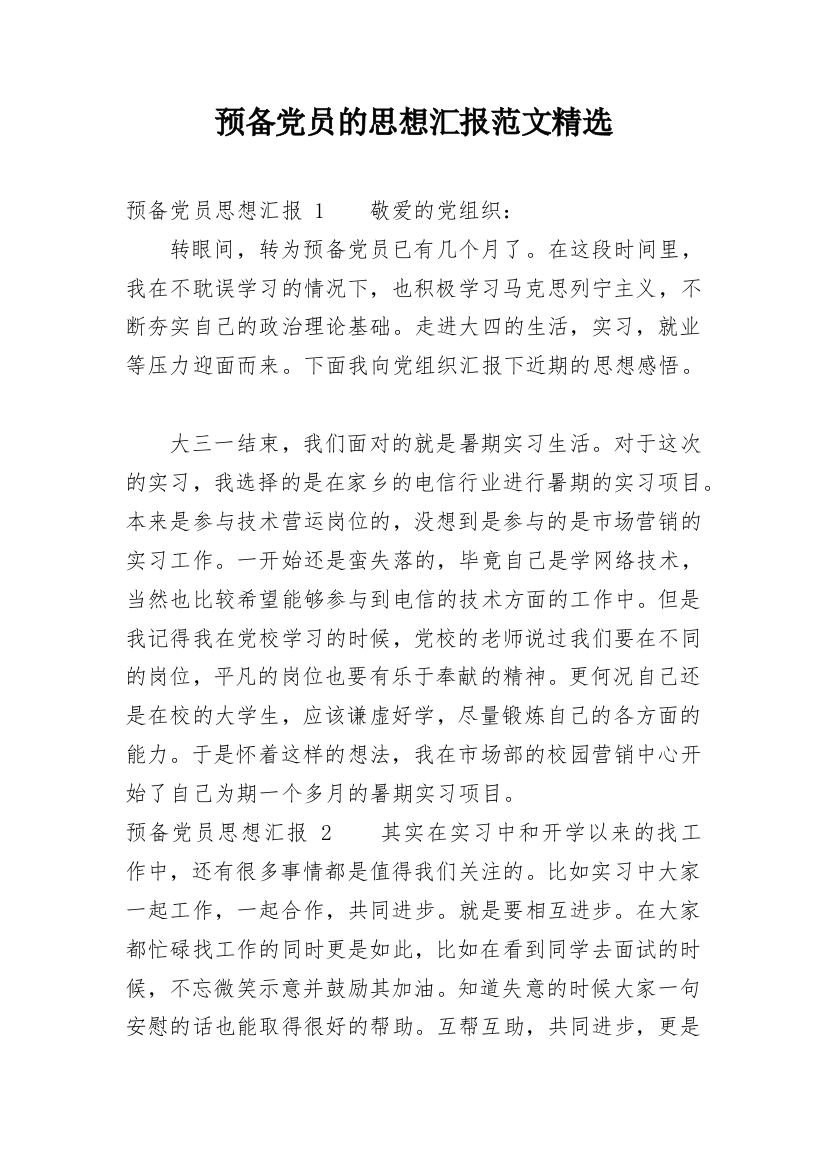 预备党员的思想汇报范文精选