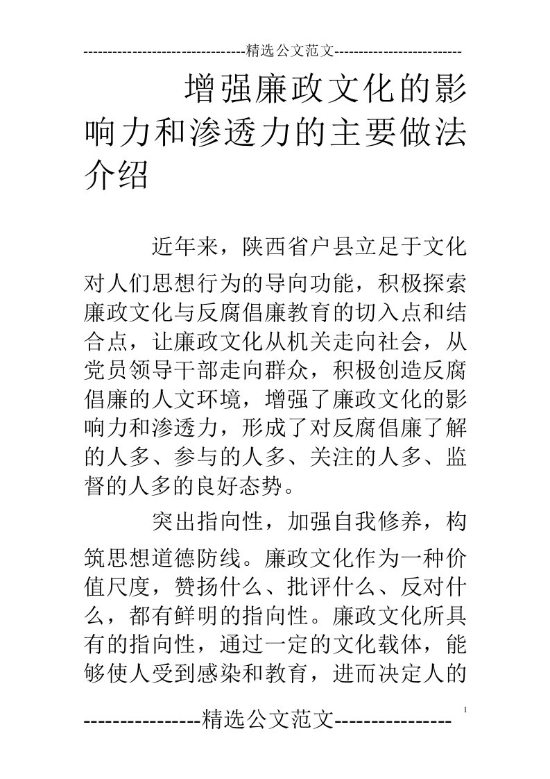 增强廉政文化的影响力和渗透力的主要做法介绍