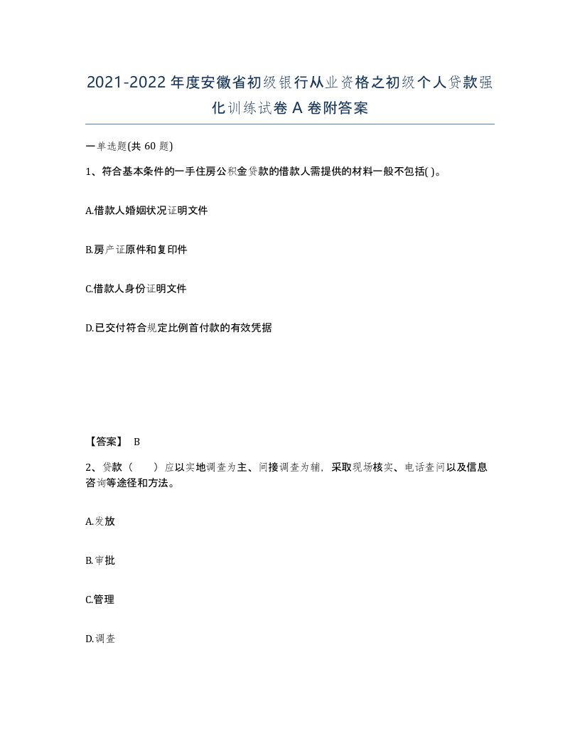 2021-2022年度安徽省初级银行从业资格之初级个人贷款强化训练试卷A卷附答案