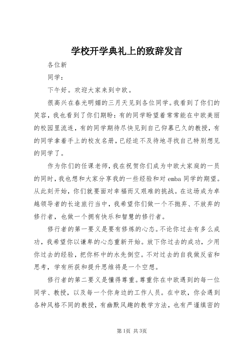 学校开学典礼上的致辞发言