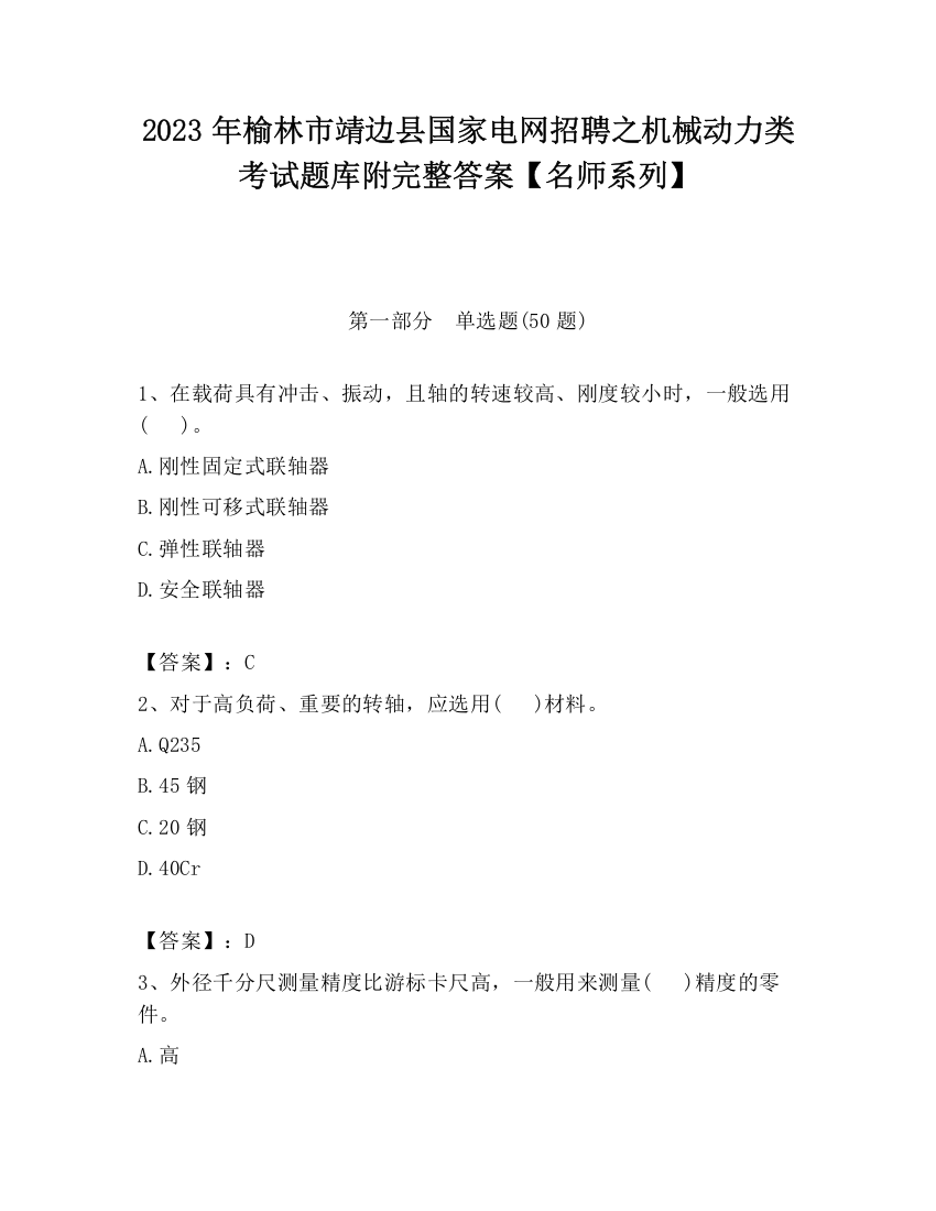 2023年榆林市靖边县国家电网招聘之机械动力类考试题库附完整答案【名师系列】