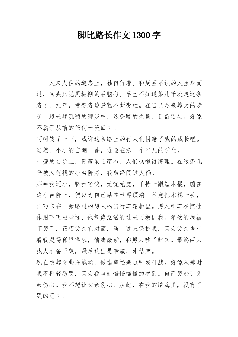 脚比路长作文1300字