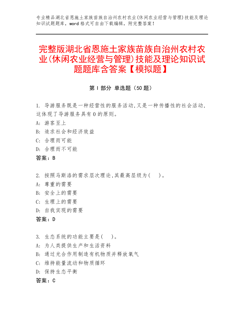 完整版湖北省恩施土家族苗族自治州农村农业(休闲农业经营与管理)技能及理论知识试题题库含答案【模拟题】