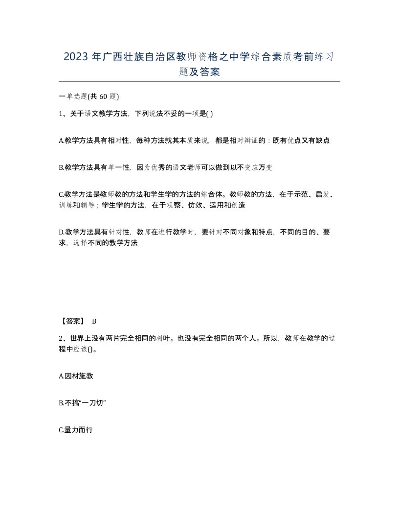 2023年广西壮族自治区教师资格之中学综合素质考前练习题及答案