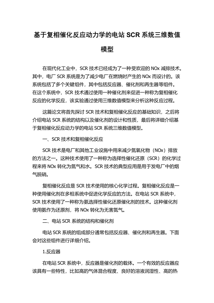 基于复相催化反应动力学的电站SCR系统三维数值模型