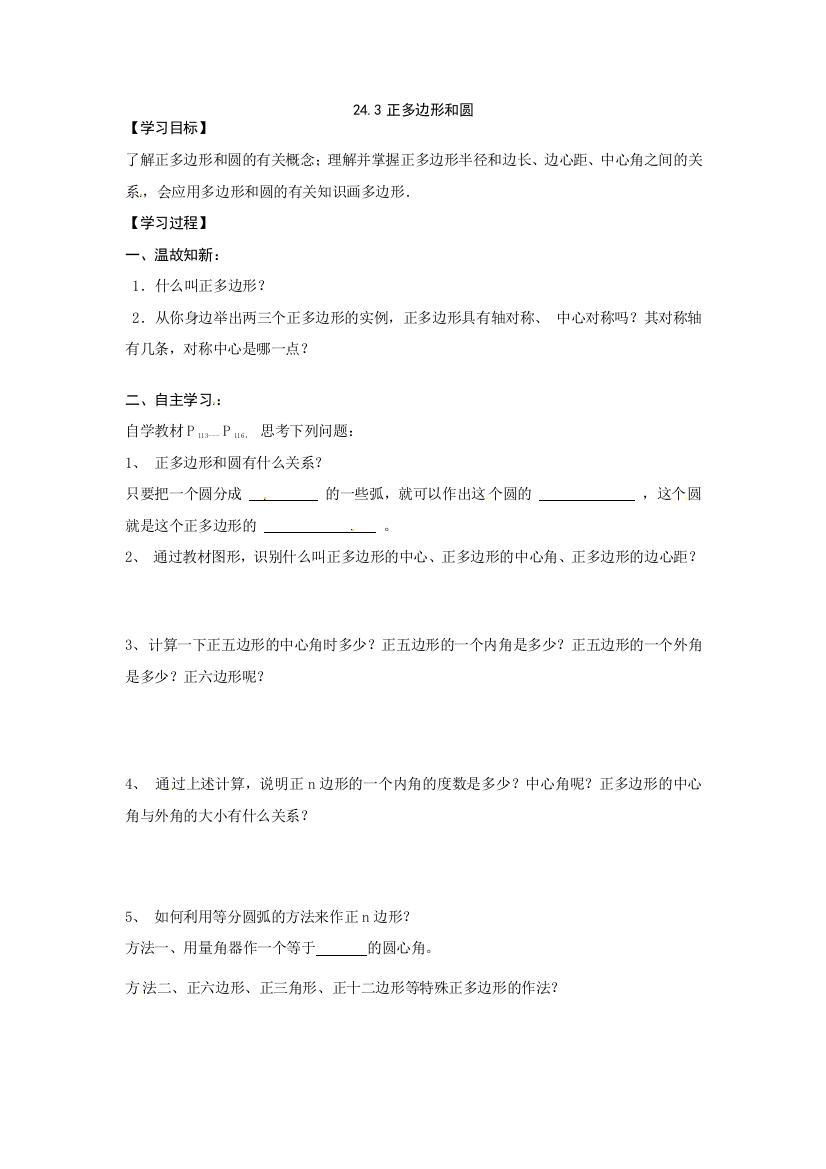 数学：24.3正多边形教案（人教新课标九年级上）