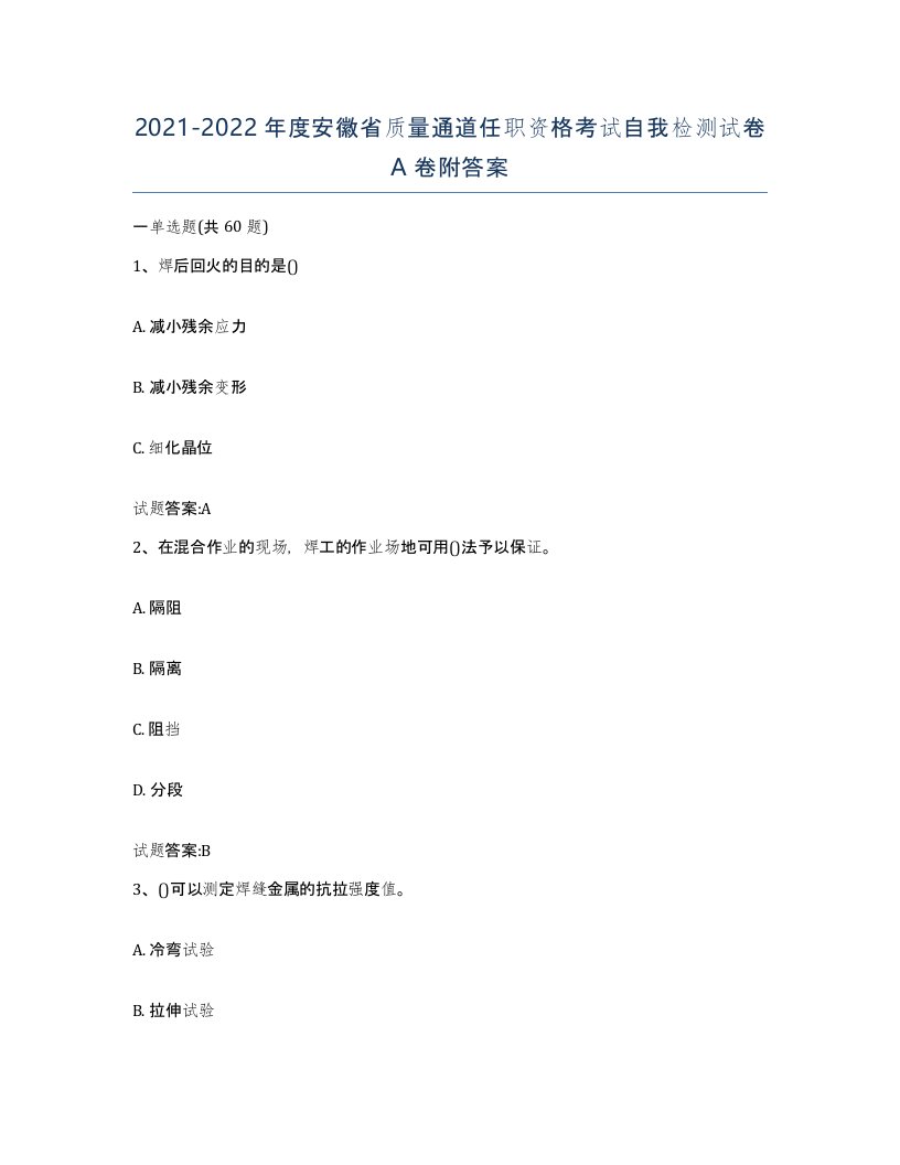 20212022年度安徽省质量通道任职资格考试自我检测试卷A卷附答案