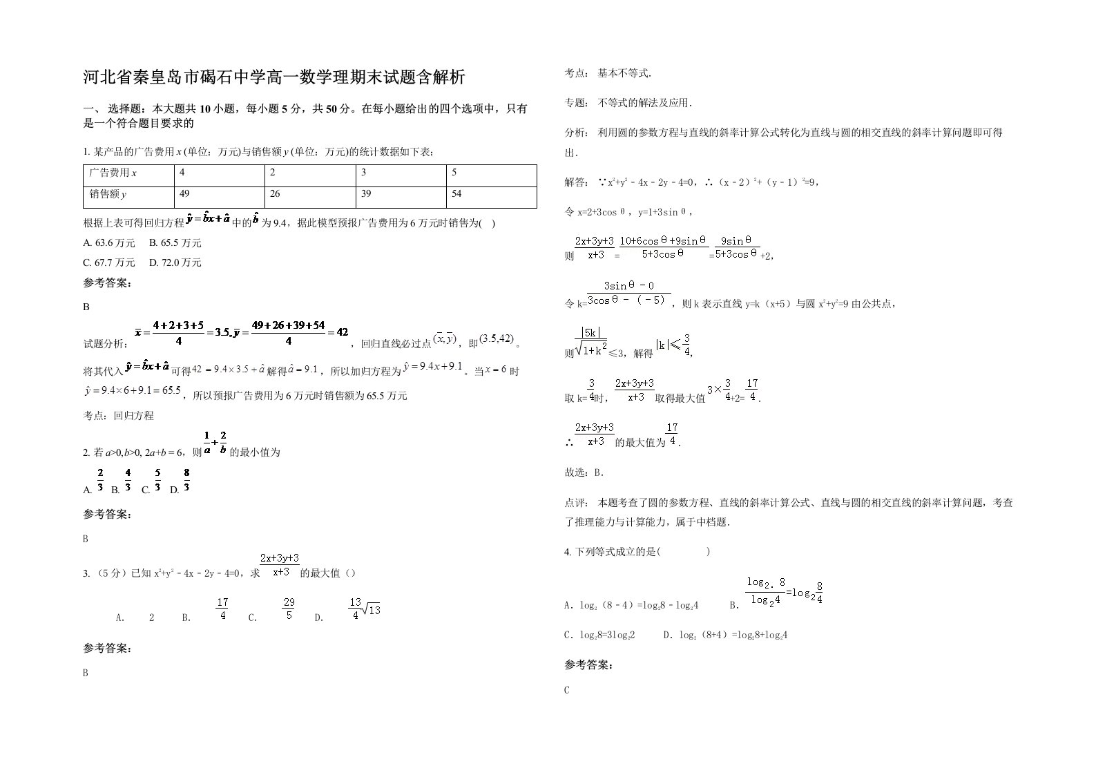 河北省秦皇岛市碣石中学高一数学理期末试题含解析