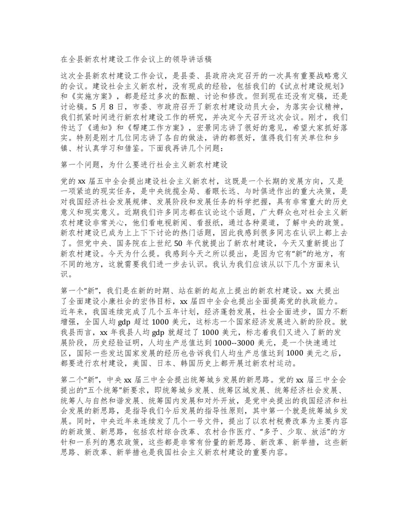 在全县新农村建设工作会议上的领导讲话稿