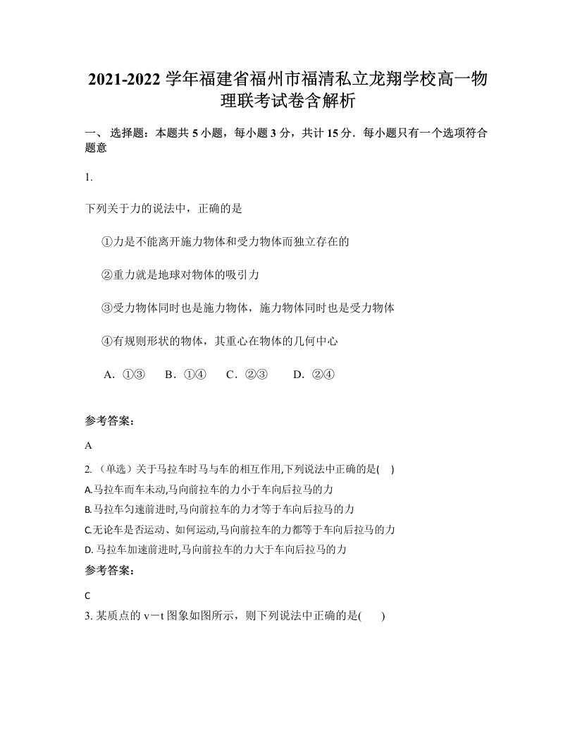 2021-2022学年福建省福州市福清私立龙翔学校高一物理联考试卷含解析