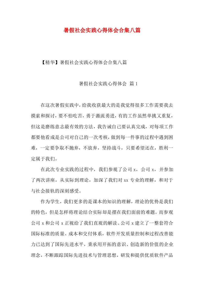 暑假社会实践心得体会合集八篇（三）