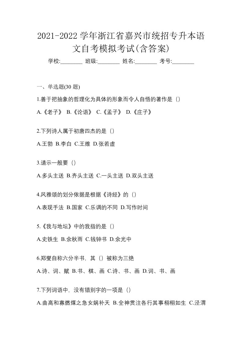 2021-2022学年浙江省嘉兴市统招专升本语文自考模拟考试含答案