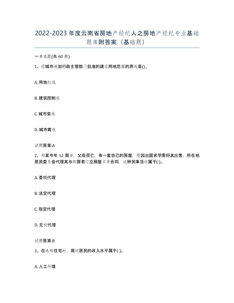 2022-2023年度云南省房地产经纪人之房地产经纪专业基础题库附答案基础题