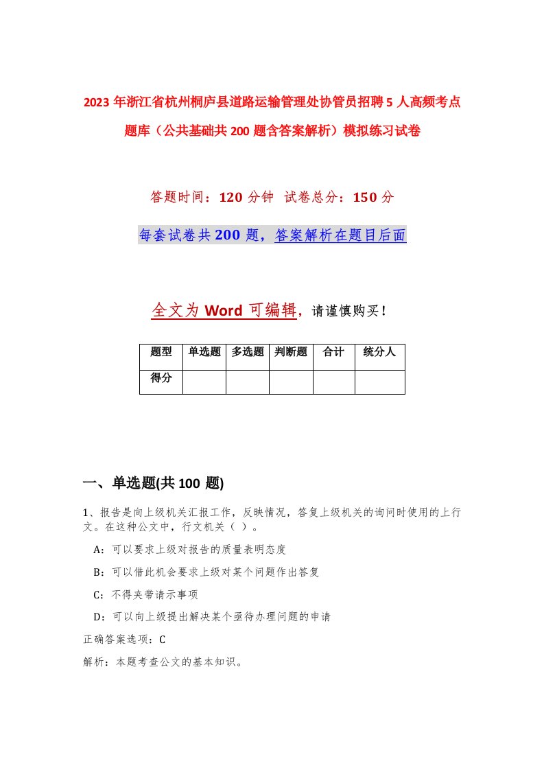 2023年浙江省杭州桐庐县道路运输管理处协管员招聘5人高频考点题库公共基础共200题含答案解析模拟练习试卷