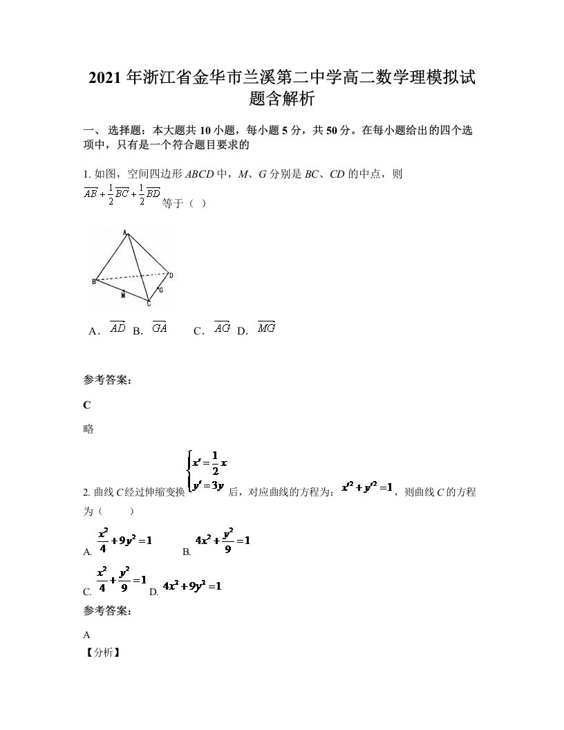 2021年浙江省金华市兰溪第二中学高二数学理模拟试题含解析