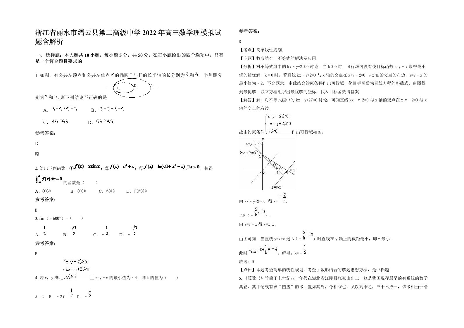 浙江省丽水市缙云县第二高级中学2022年高三数学理模拟试题含解析