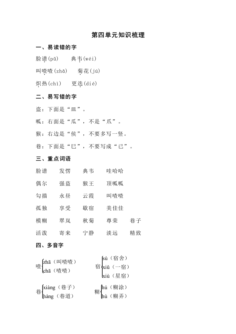 北师大版小学语文五年级上册：第四单元知识梳理