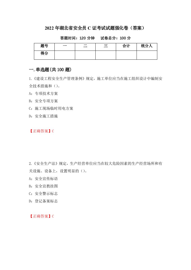 2022年湖北省安全员C证考试试题强化卷答案第10卷