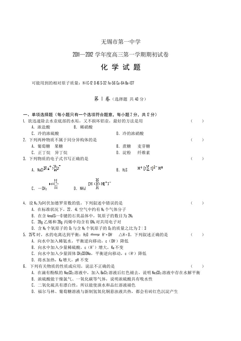 江苏省无锡一中届高三级初检测试题目化学