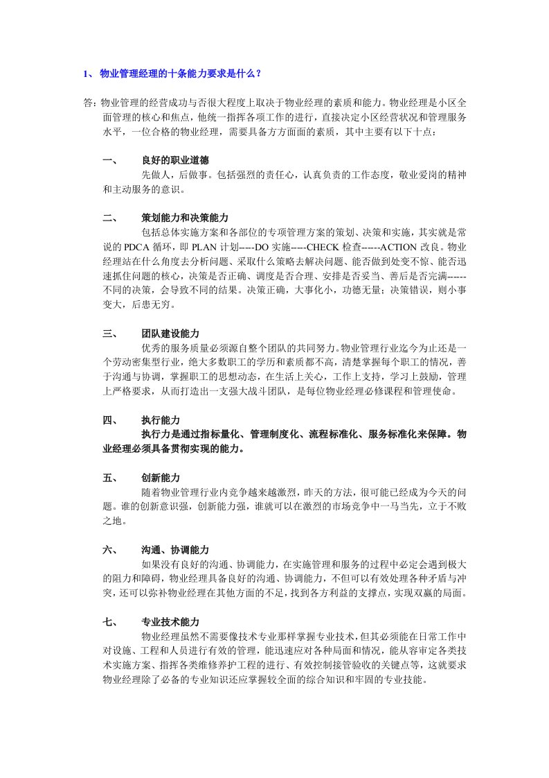 物业管理经理的十条能力要求是什么