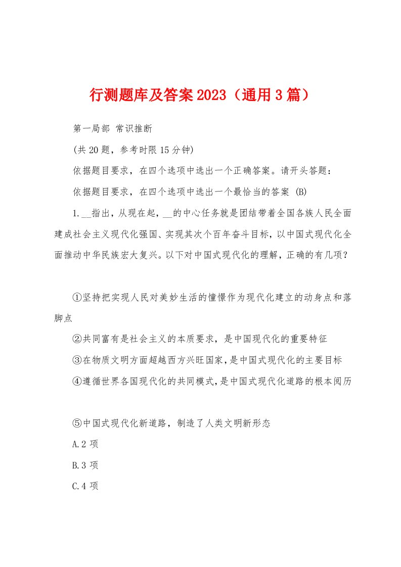 行测题库及答案2023年（3篇）