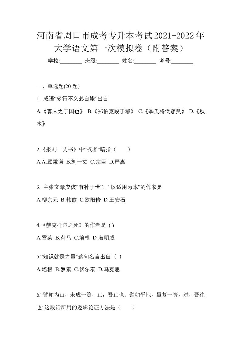 河南省周口市成考专升本考试2021-2022年大学语文第一次模拟卷附答案