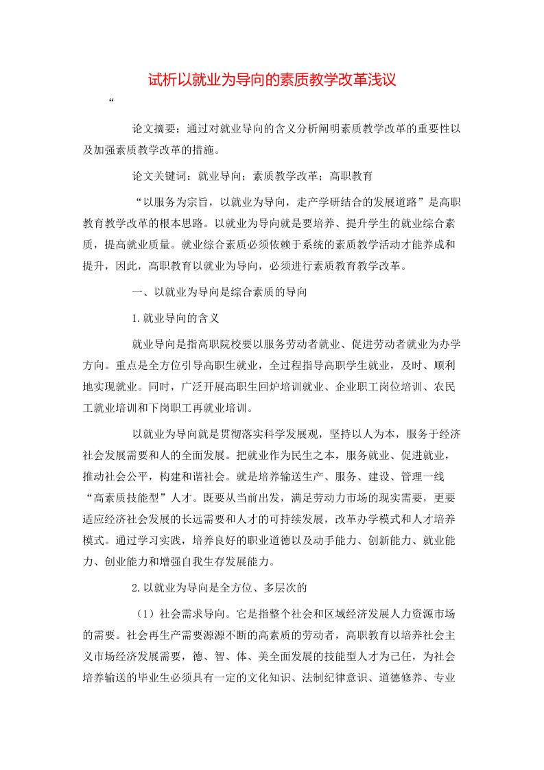 精选试析以就业为导向的素质教学改革浅议