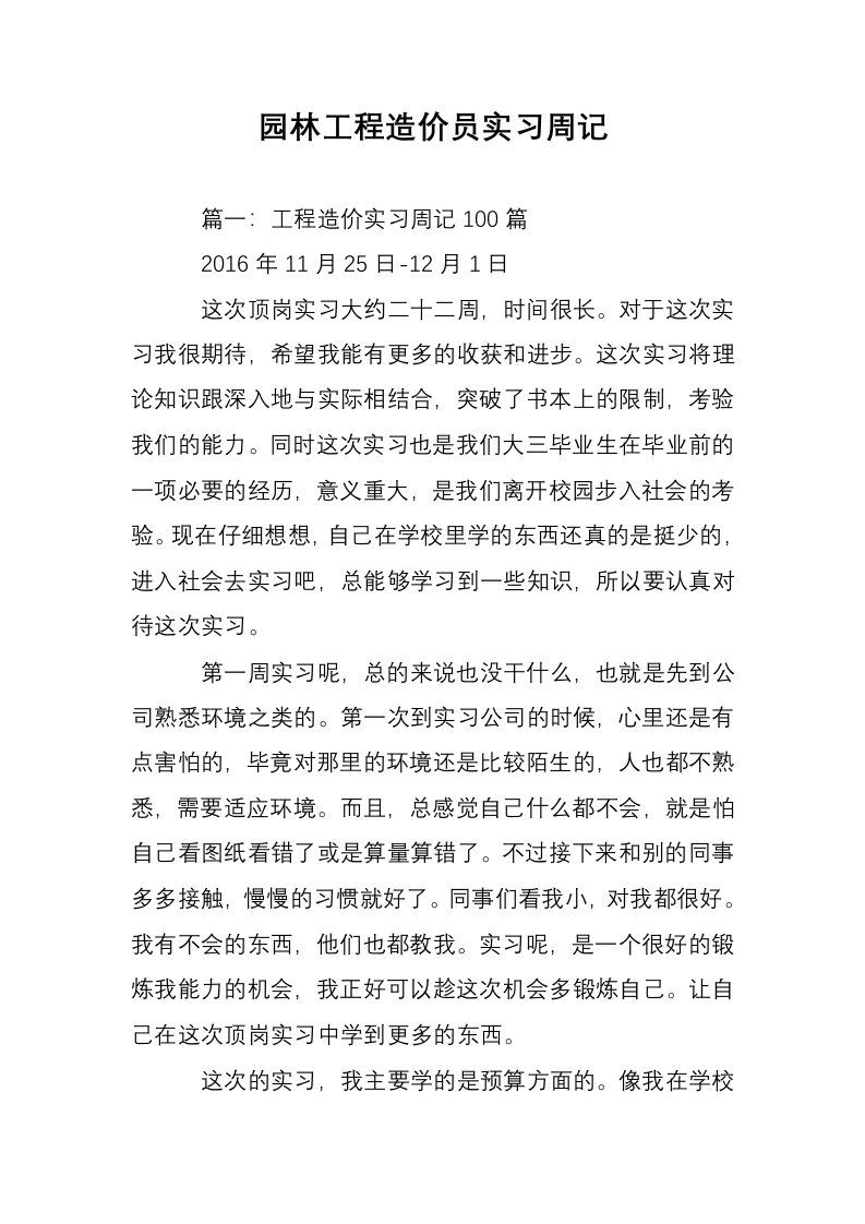 园林工程造价员实习周记