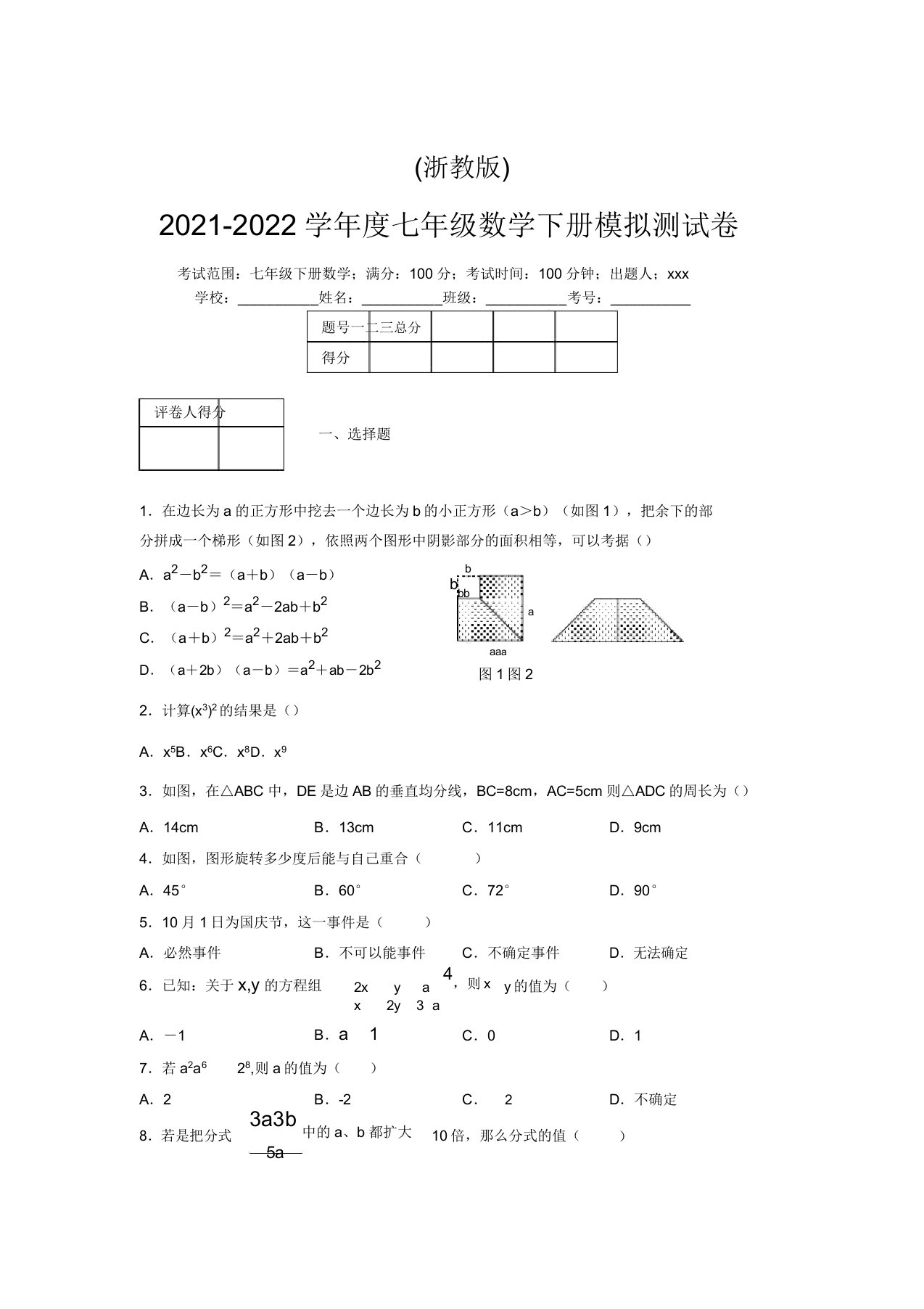 浙教版2021-2022学年度七年级数学下册模拟测试卷(7282)