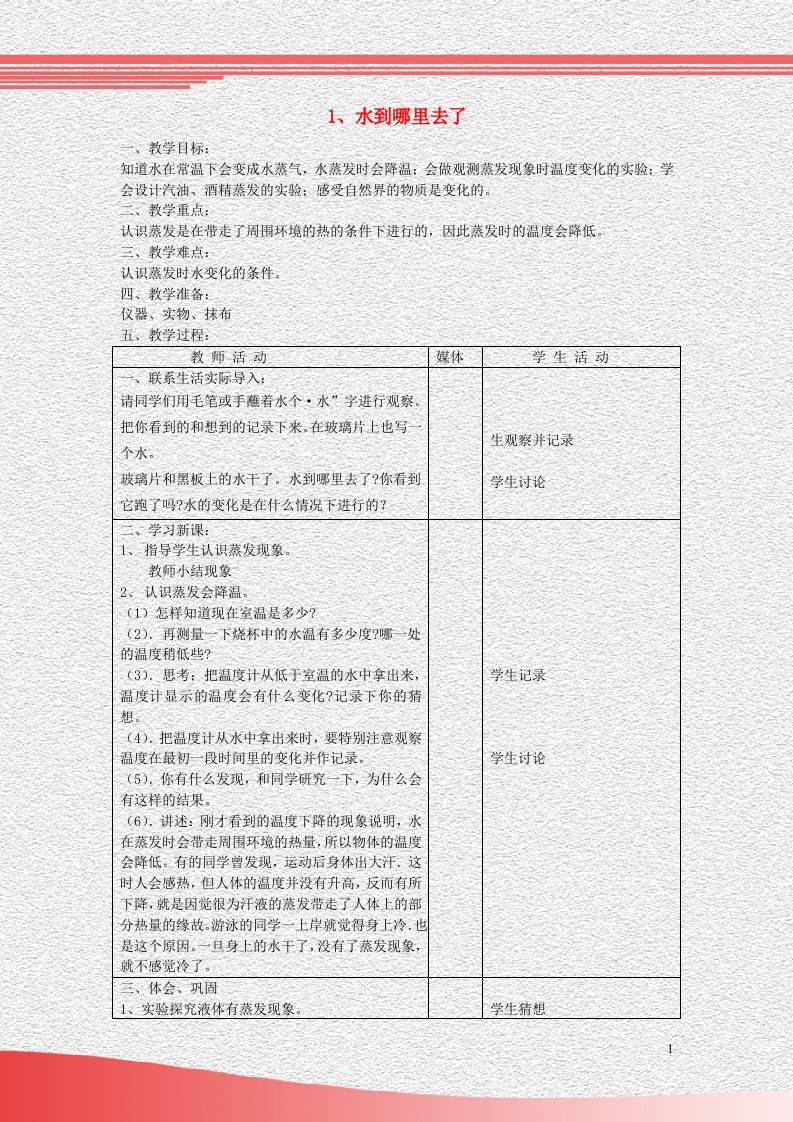 五年级科学上册第一单元变化的水水到哪里去了教案首师大版