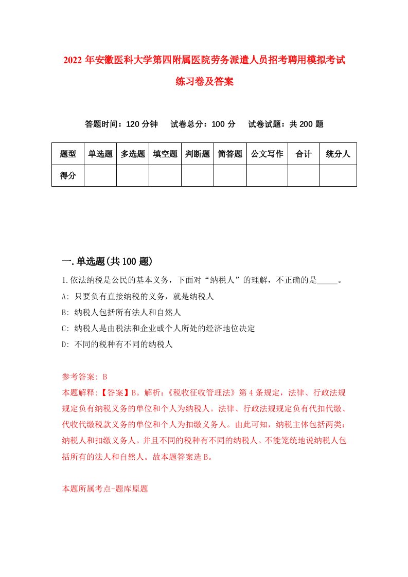 2022年安徽医科大学第四附属医院劳务派遣人员招考聘用模拟考试练习卷及答案第2次