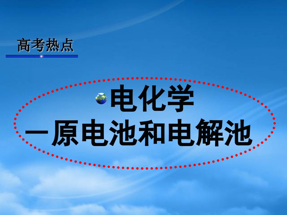 年浙江省温州市高考化学第二轮专题复习