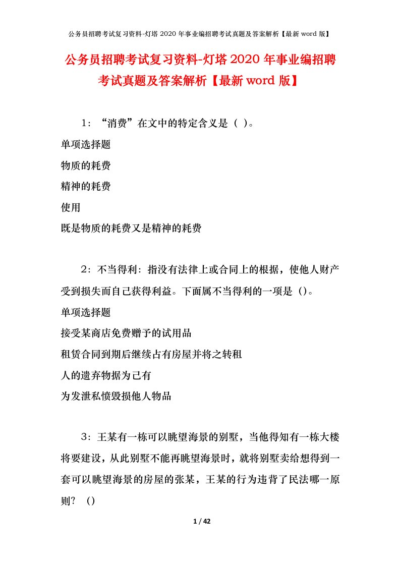 公务员招聘考试复习资料-灯塔2020年事业编招聘考试真题及答案解析最新word版