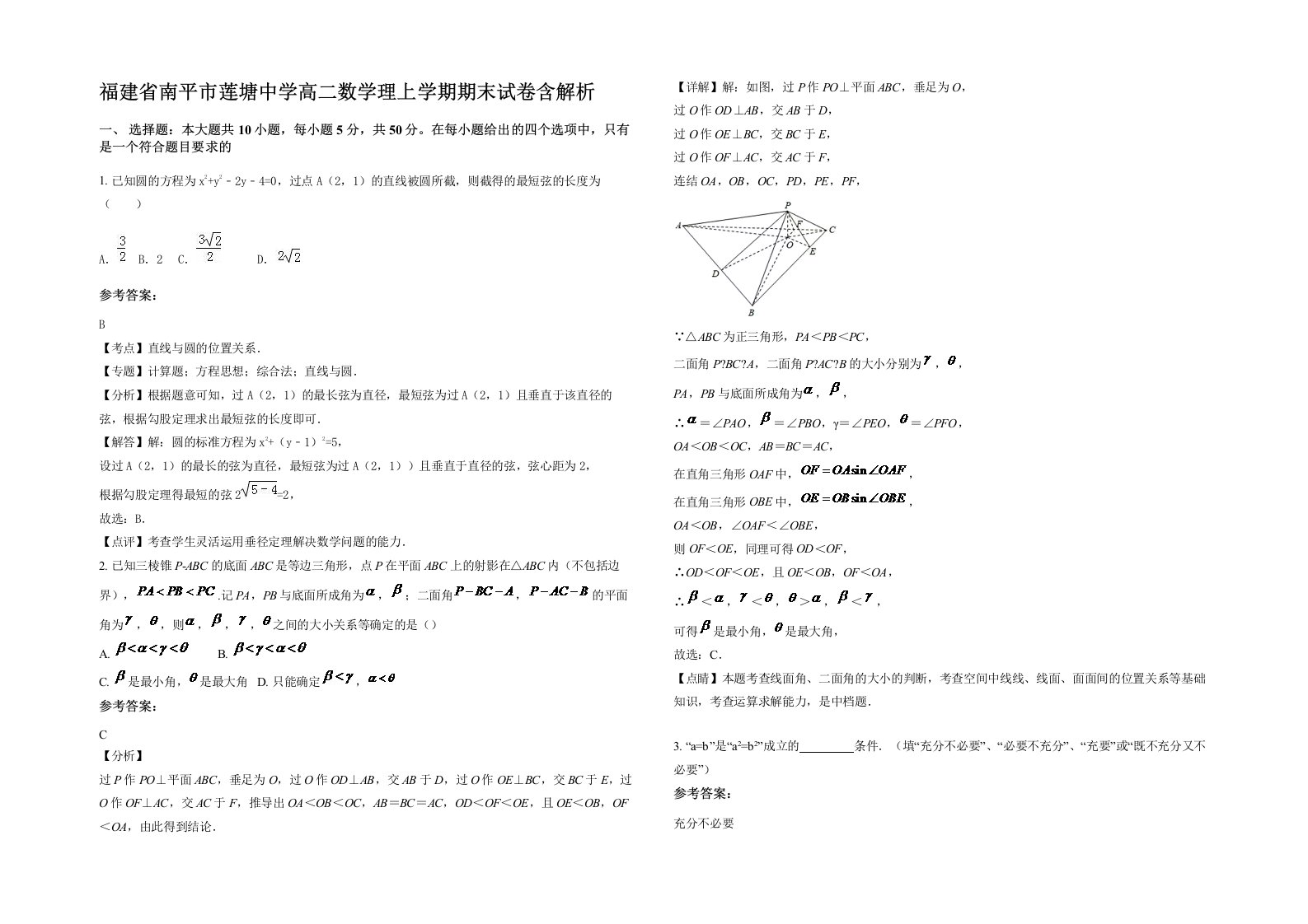 福建省南平市莲塘中学高二数学理上学期期末试卷含解析