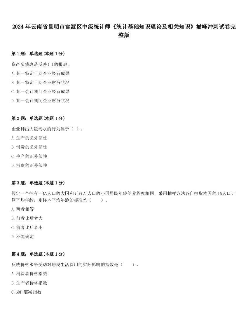 2024年云南省昆明市官渡区中级统计师《统计基础知识理论及相关知识》巅峰冲刺试卷完整版