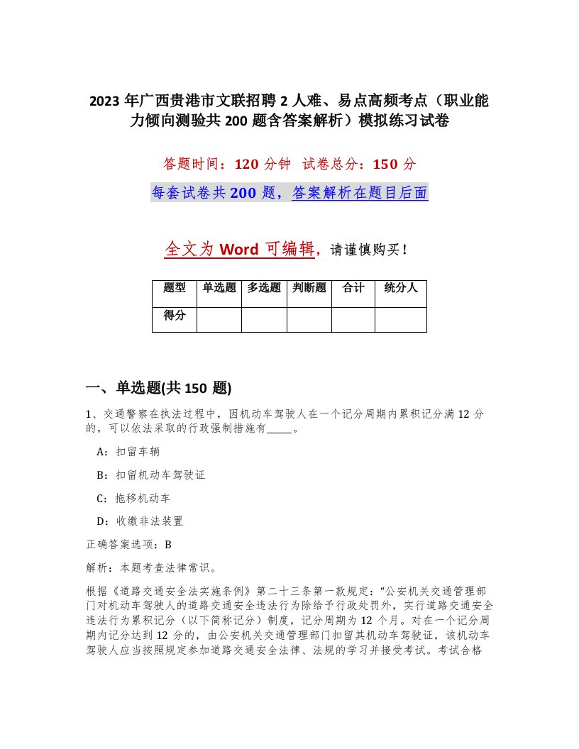 2023年广西贵港市文联招聘2人难易点高频考点职业能力倾向测验共200题含答案解析模拟练习试卷