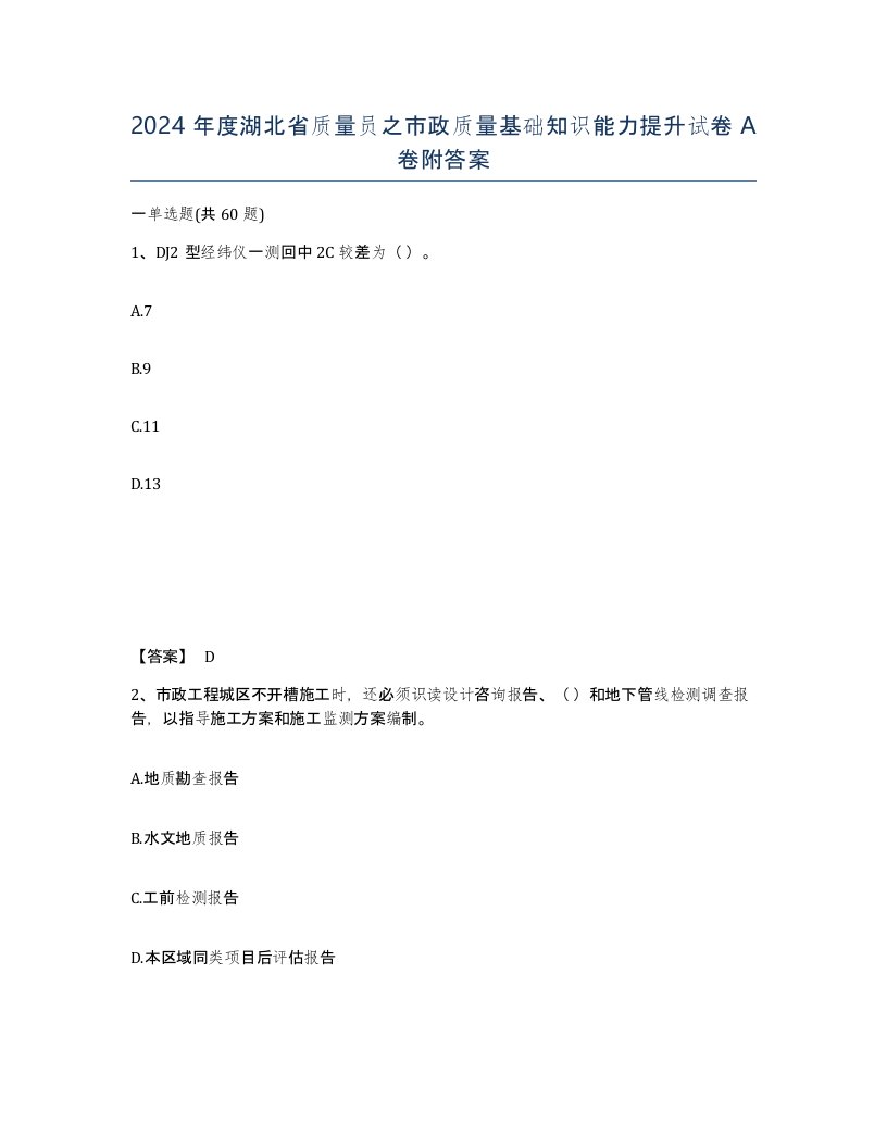 2024年度湖北省质量员之市政质量基础知识能力提升试卷A卷附答案