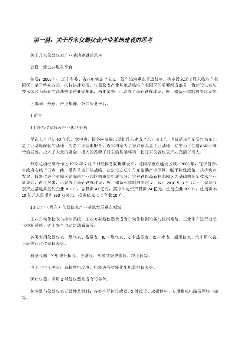 关于丹东仪器仪表产业基地建设的思考（共5篇）[修改版]