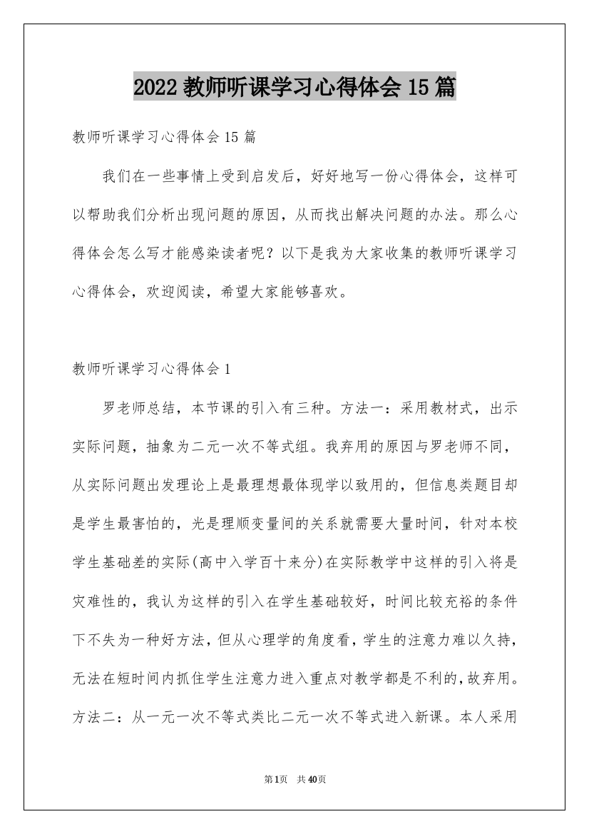 2022教师听课学习心得体会15篇