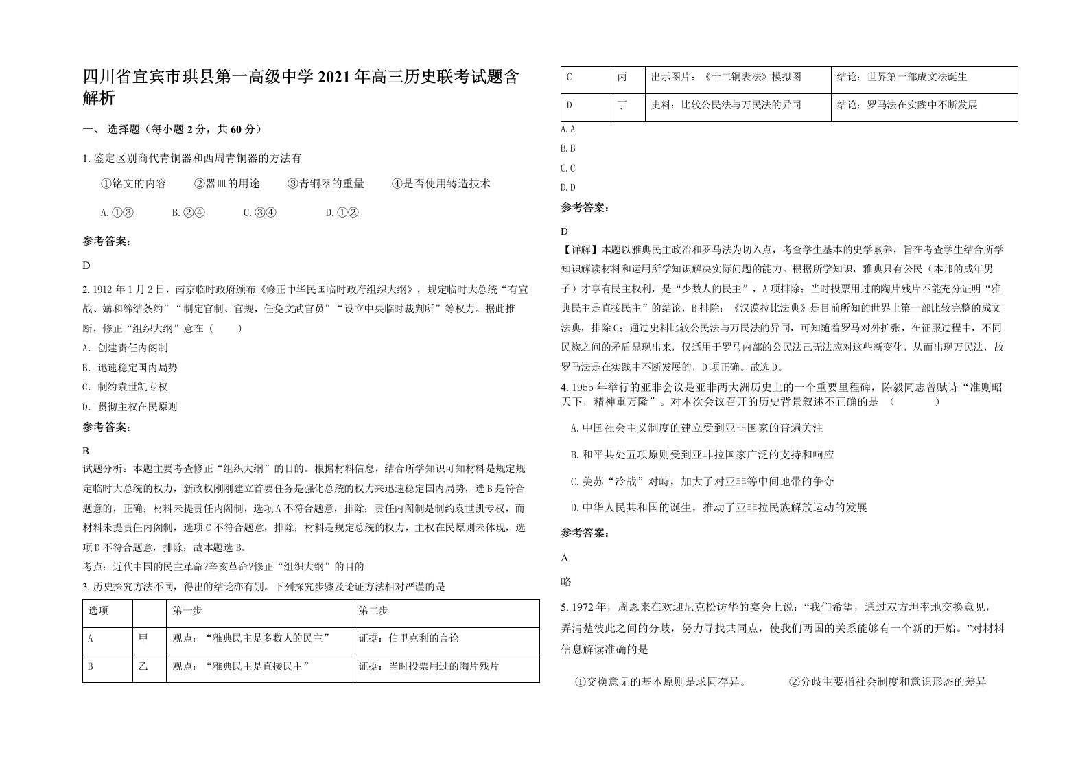 四川省宜宾市珙县第一高级中学2021年高三历史联考试题含解析