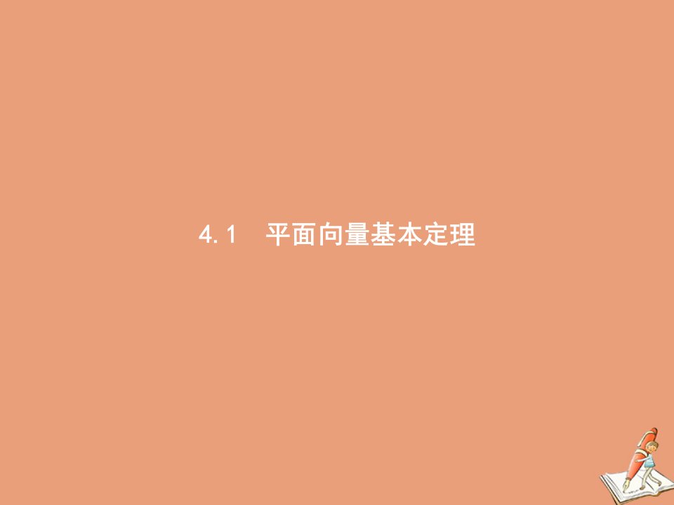 高中数学第二章平面向量及其应用4.1平面向量基本定理课件北师大版必修第二册