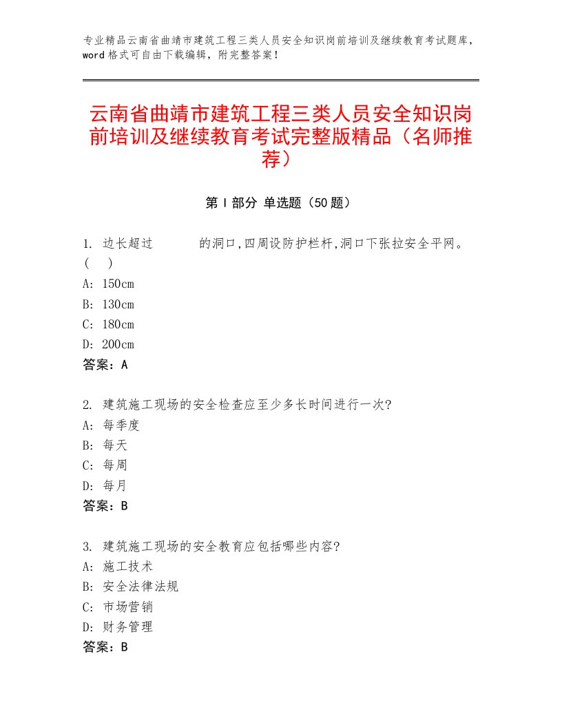 云南省曲靖市建筑工程三类人员安全知识岗前培训及继续教育考试完整版精品（名师推荐）