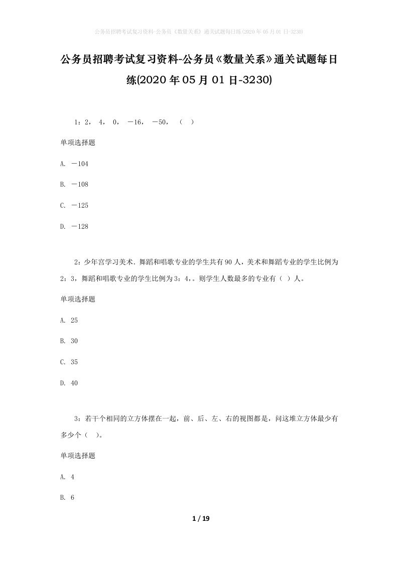 公务员招聘考试复习资料-公务员数量关系通关试题每日练2020年05月01日-3230