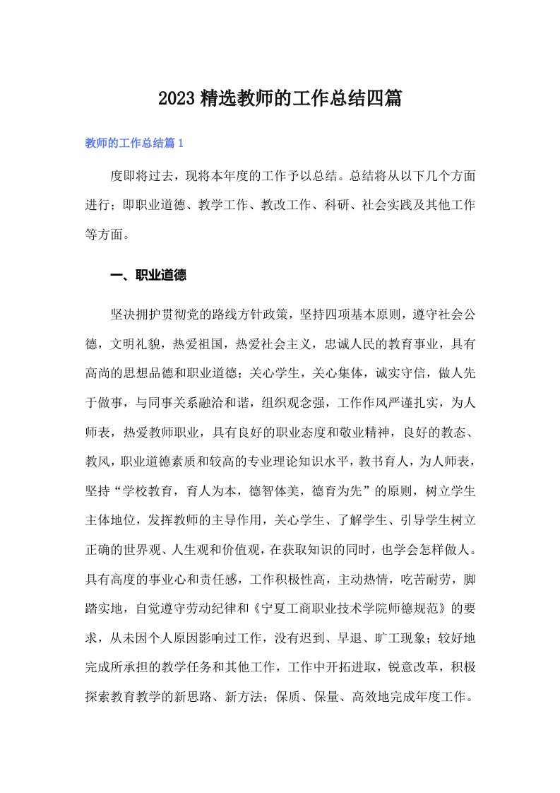 2023精选教师的工作总结四篇