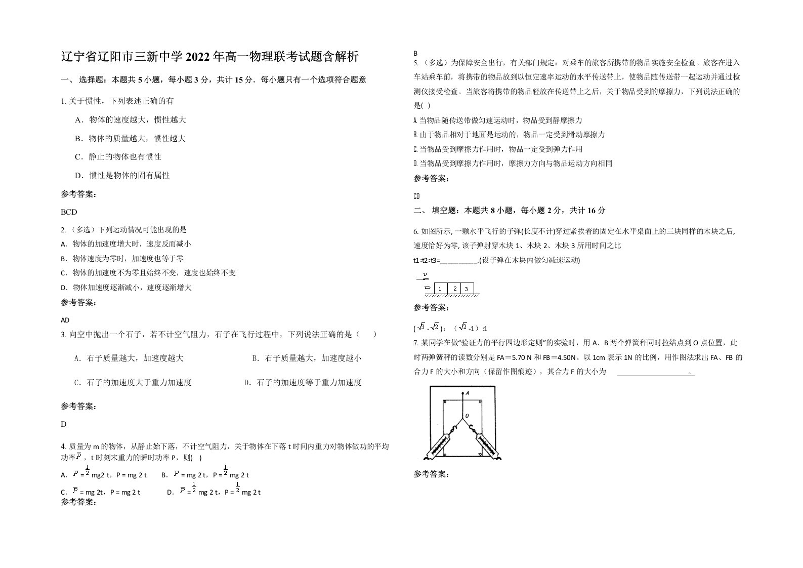 辽宁省辽阳市三新中学2022年高一物理联考试题含解析