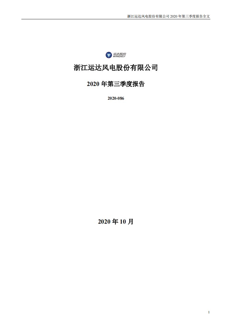 深交所-运达股份：2020年第三季度报告全文-20201028