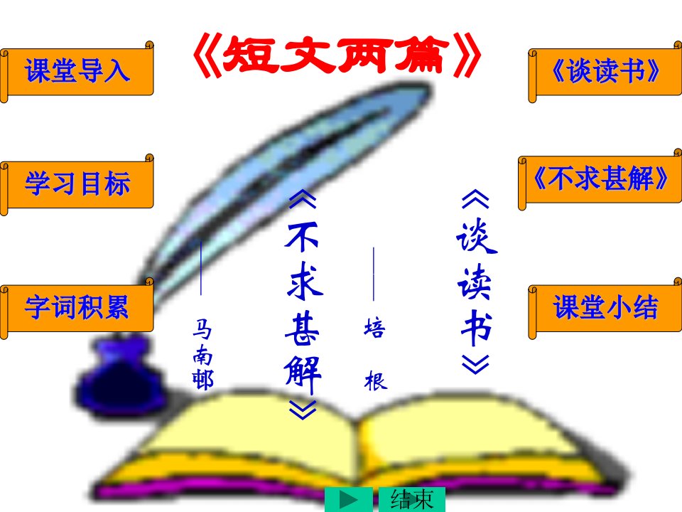 九年级语文上册教学专用（人教版）短文两篇讲义教材