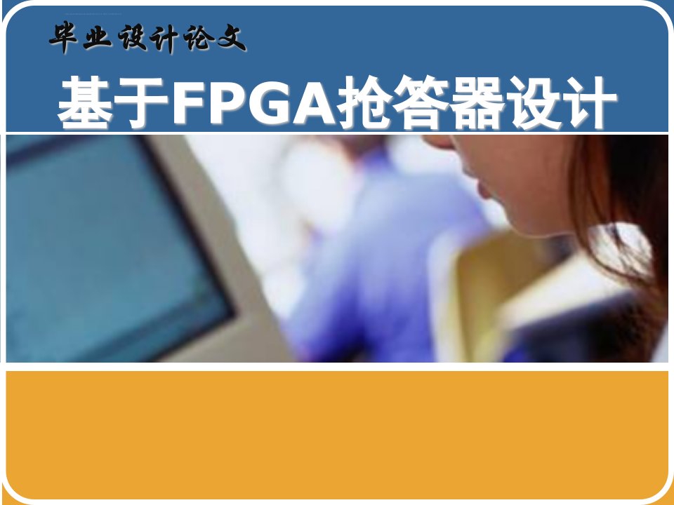 基于fpga抢答器毕业设计答辩ppt